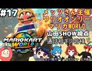 【マリオカートワールド #17】ワリオ大好きメッツさん主催！ワリオしかいないワリオオンリーマリカWORLD！！(2025.09.21 YouTube Live)