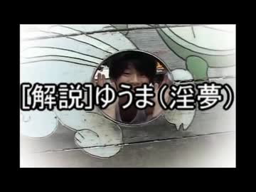 【再】[解説]ゆうま（淫夢）