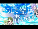 【ずんパラ投稿祭V3】どうして空は青いのか【VOICEVOX劇場】【ずんだもん/九州そら/東北ずん子】