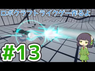 【ゲーム制作】ロボクラフトライクゲー作るよ #13：レーザー、プラズマ、レールガン
