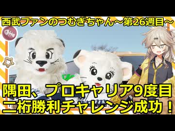 西武ファンのつむぎちゃん　2025年　第26週目　隅田、プロキャリア9度目二桁勝利チャレンジ成功！