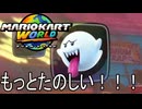もっとマリオカート ワールド する。part15