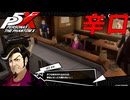 【実況】全力で謳歌するP5X Part35