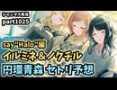 【LIVEセトリ予想＆コミュ鑑賞】アイドルマスターシャイニーカラーズ 実況プレイpart1025【シャニマス・シャニソン】