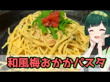 【東北ずん子】いい酸っぱさ！ 和風梅おかかパスタ【VOICEROIDキッチン】