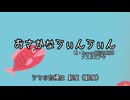 【めろう】おさかなうぃんうぃん