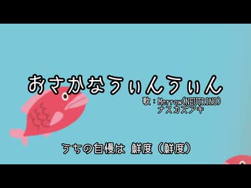 【めろう】おさかなうぃんうぃん