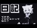 【日記】てかさ、リビジョンってなに？