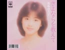 松坂由美子/さよならを教えて (1985)
