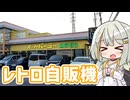 【レトロ自販機】オートパーラー上尾に行ってきた動画【徒然とりっぷ#2】