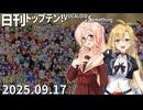 日刊トップテン！VOCALOID＆something【日刊ぼかさん2025.09.17】