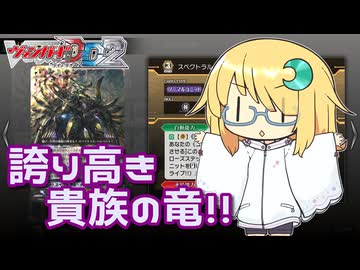 【ヴァンガードDD2】限界を超えろ、漆黒の竜！【COEIROINK実況】