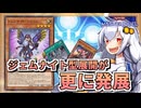 【遊戯王MASTER DUEL】コンボ紹介！ジェムナイト型デモンスミスジェネレイドの発展【VOICEROID実況】