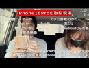 【後半】ミュートさんがiPhone16Proを女性配信者に売却【ニコ生】