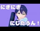 【にじさんじMMD】踊らないから躍らせる【剣持刀也】