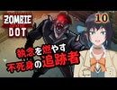 【ゾンビ・オブ・ザ・ドット】ぞんびおぶざどっとっ！その10【ソフトウェアトーク実況】