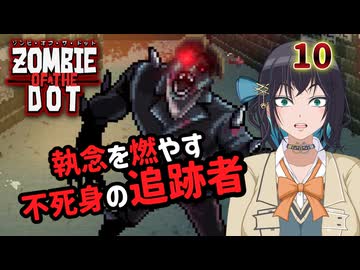 【ゾンビ・オブ・ザ・ドット】ぞんびおぶざどっとっ！その10【ソフトウェアトーク実況】