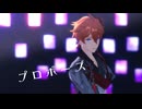 【MMD】プロポーズ