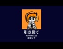 【ケンショP】 引き見て 【インスト】