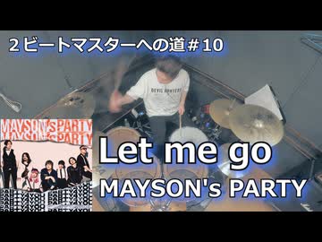 Let me go/MAYSON's PARTY  叩いてみた！【2ビートマスターへの道#10】〈クリタ〉