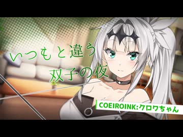 【ASMROID】いつもと違う、双子の夜