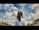 蒼い空　（Vocaloid：GUMI）