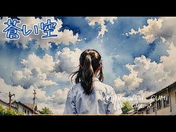 蒼い空　（Vocaloid：GUMI）