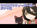 ウマ娘プリティーダービーガチャ回