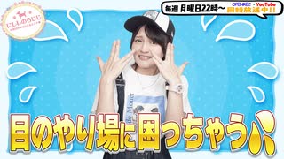 【第311回】にししのらじじ～西明日香のだいじなところ♡～【アーカイブ】