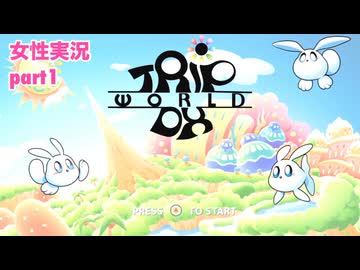 □■トリップワールドDXをまったり実況 part1【女性実況】