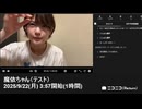 【映像の左右反転】【ゆのんちゃん】「魔依ちゃん（テスト）」　①【2025/9/22】【第485回】