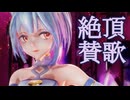 【MMD】絶頂賛歌【YYB式萌王EX袁世凯】【改変】