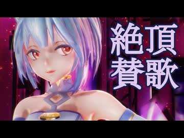 【MMD】絶頂賛歌【YYB式萌王EX袁世凯】【改変】