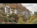 しみっちゃん生放送46　鬼怒川温泉　温泉街巡り3　2024年　紅葉シーズン