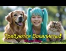 Требуются Вокалисты! - Хацунэ Мику