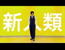 【ゆーてん】新人類 自分の振付をソロver.にして踊ってみた 解説付き【オリジナル振付】＃歌踊コレ2025秋
