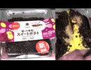 368円の掘って発見！スイートポテトを食べました。　#ファミリーマート　#スイートポテト