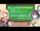 おしゃべりアラカルト～数学と和解せよ！～