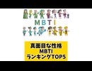 真面目な性格MBTIランキングTOP5