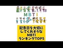 記念日を大切にしてくれそうなMBTIランキングTOP5