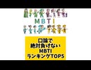 口論で絶対負けないMBTIランキングTOP5