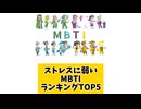 ストレスに弱いMBTIランキングTOP5