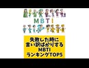 失敗した時に言い訳ばかりするMBTIランキングTOP5