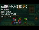 仕掛けのある館にて / maroki