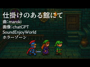 仕掛けのある館にて / maroki