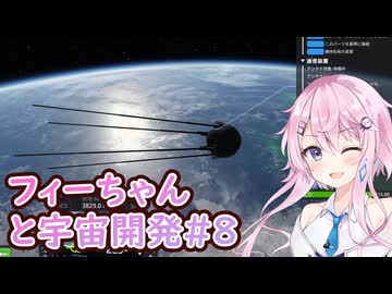 【KSP】フィーちゃんと宇宙開発 #8