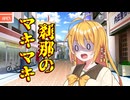 刹那のマキマキ #５ 【音声合成劇場】