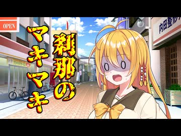 刹那のマキマキ #５ 【音声合成劇場】