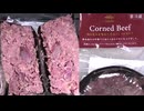 成城石井の肉の旨みを味わう手ほぐしコンビーフを食べました。　#成城石井　#コンビーフ
