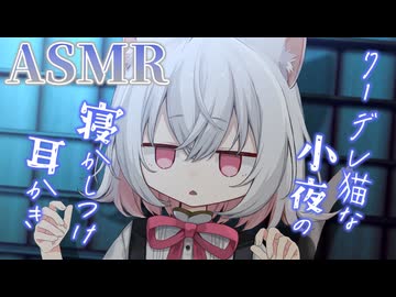 【ASMR】クーデレ猫な小夜に耳かきで寝かしつけてもらう【小夜/sayo】【耳かき】【VOICEVOX】